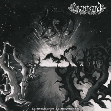 branikald жизнеотрицанью жизневероломство digicd