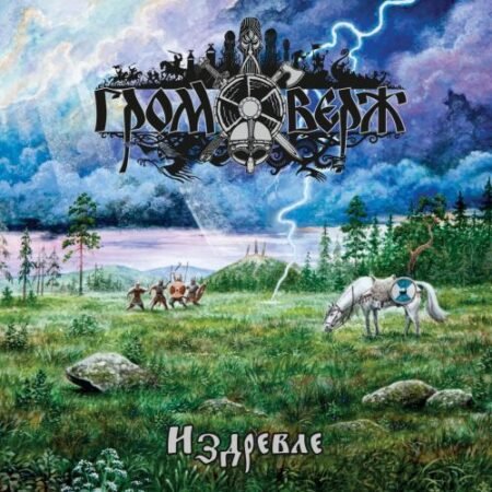 gromoverzh izdrevle cd