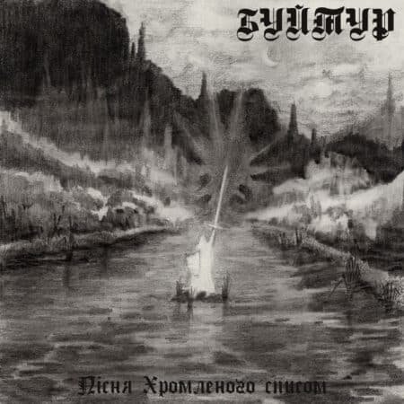 buithur (Буйтур) П​і​с​н​я х​р​о​м​л​е​н​о​г​о с​п​и​с​о​м cd